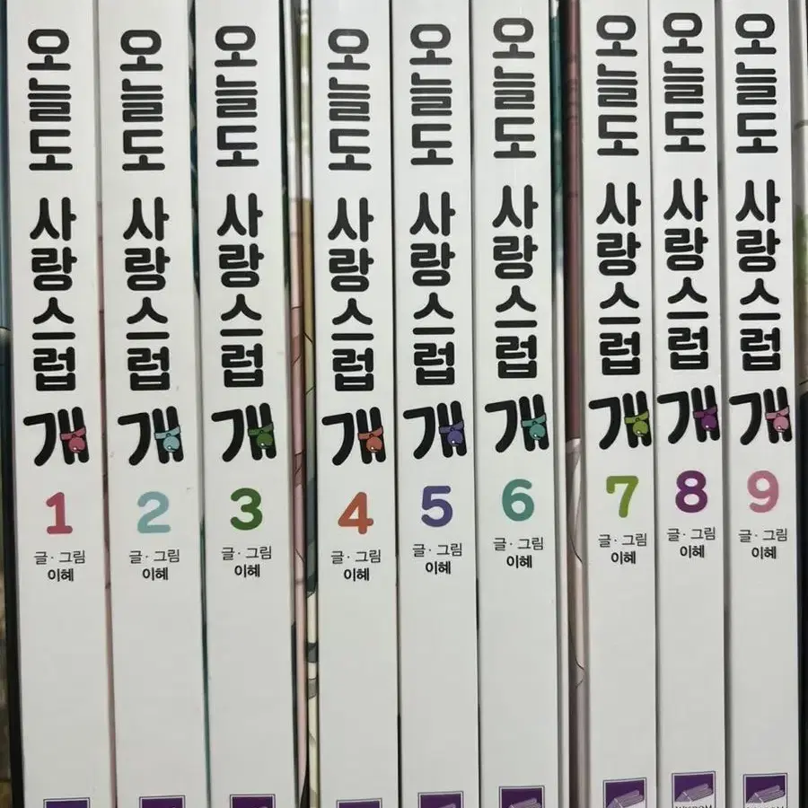 오늘도 사랑스럽개 만화책 전권