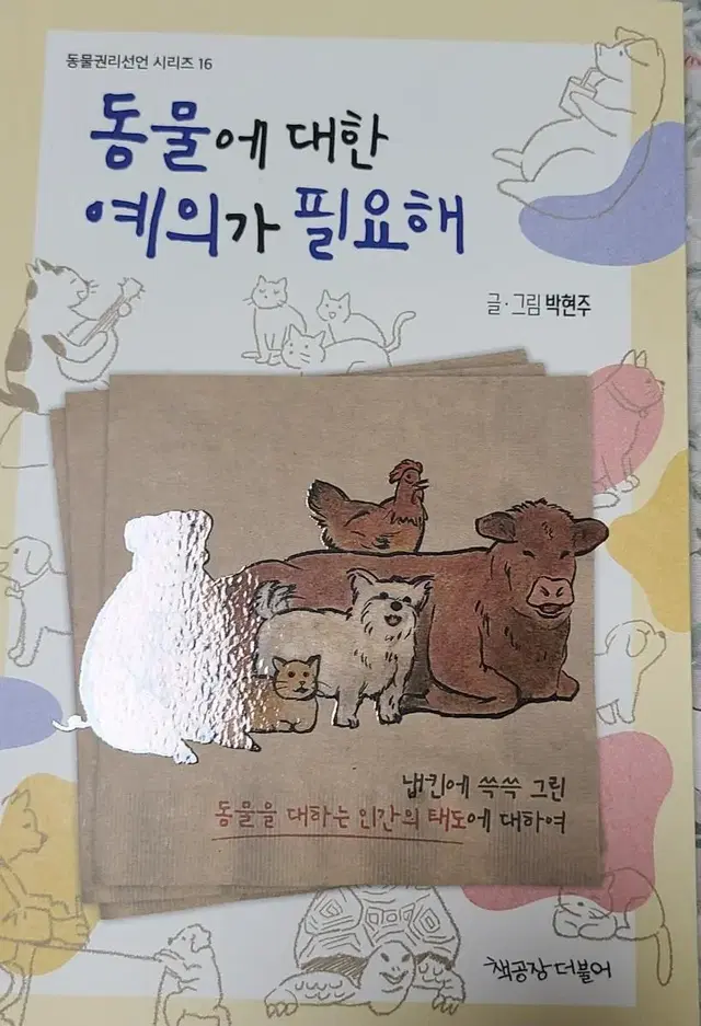 책 동물에 대한 예의가 필요해