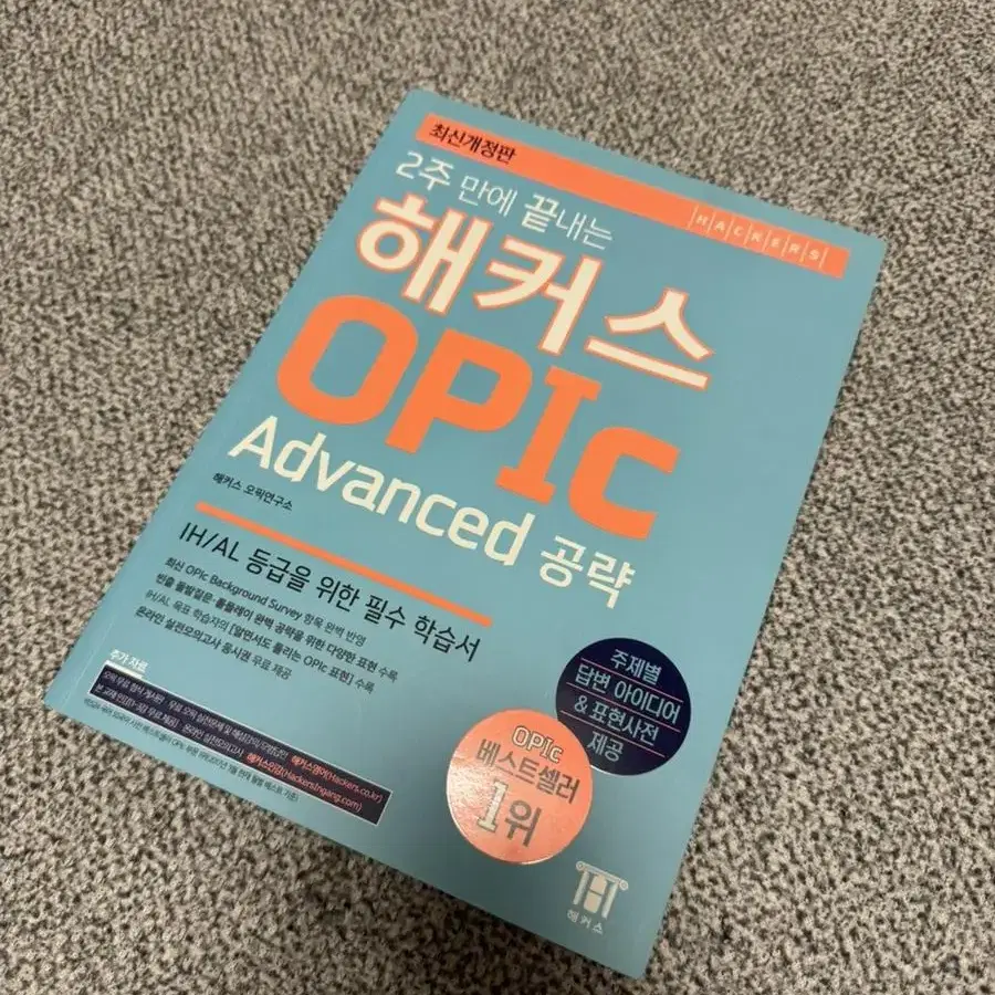 새책) 2주 만에 끝내는 해커스 오픽 OPIC Advanced 공략