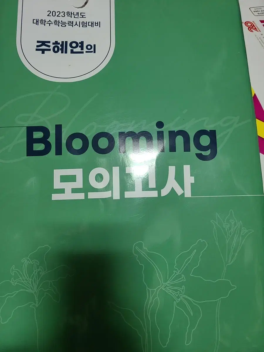 택포)블루밍 모의고사 주혜연 모의고사팝니다