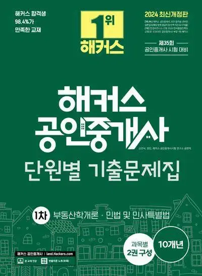 2024 해커스 공인중개사 단원별 기출문제집 1차 [새책]