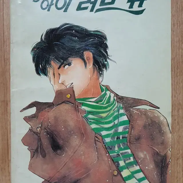 르네상스 1990년 9월호 별책부록 SOS 아이 러브 유 4