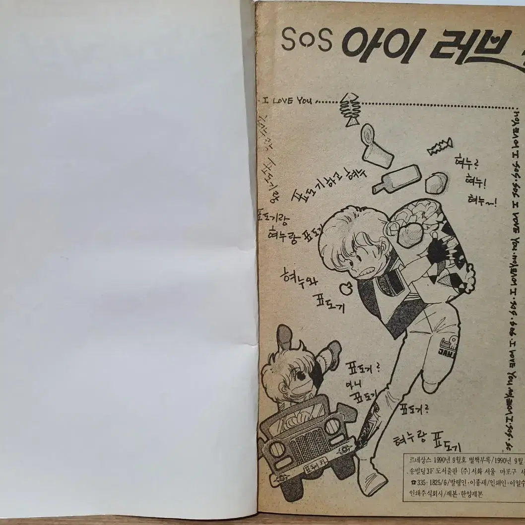 르네상스 1990년 9월호 별책부록 SOS 아이 러브 유 4