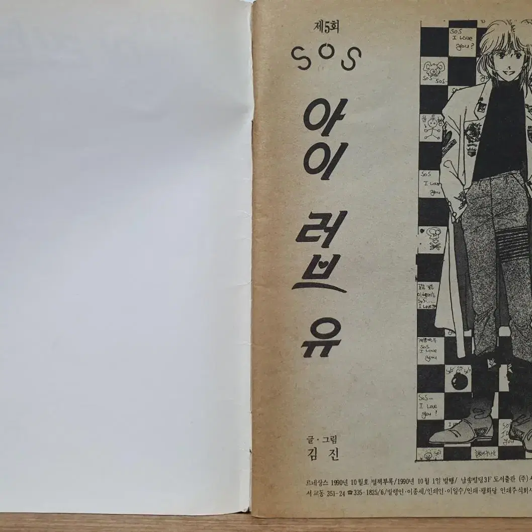 르네상스 1990년 10월호 병책부록  SOS 아이 러브 유 5