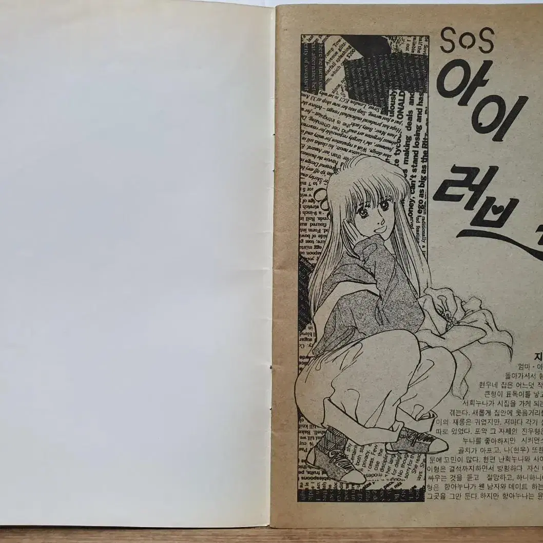 르네상스 1991년 1월호 별책부록  SOS 아이러브 유 8