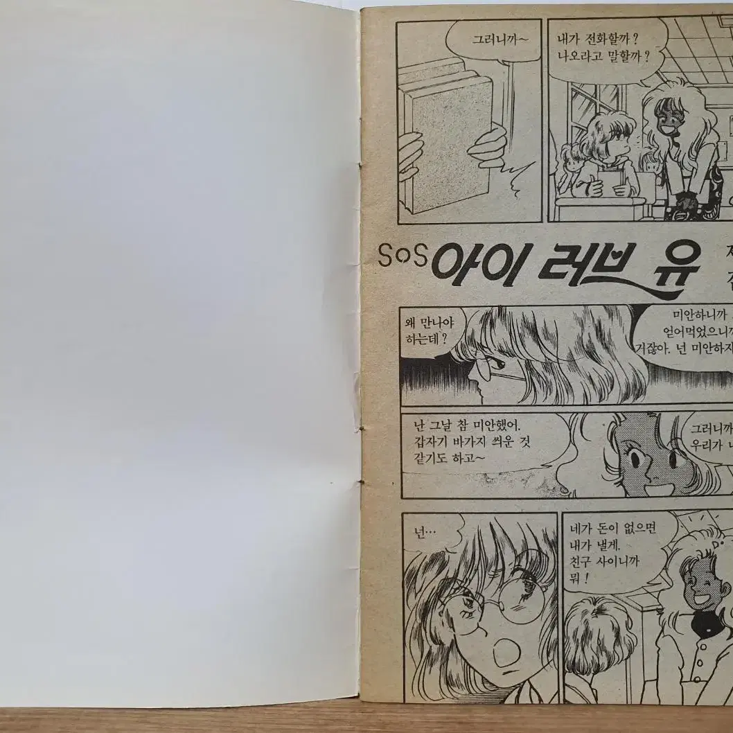 르네상스 1991년 3월호 별책부록 - SOS 아이 러브 유 10