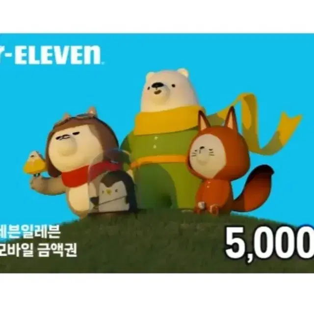 편의점 기프티콘 상품권 5000 최저가 (gs25,세븐일레븐,cu)