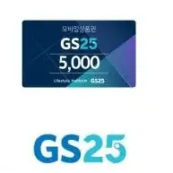 편의점 기프티콘 상품권 5000 최저가 (gs25,세븐일레븐,cu)