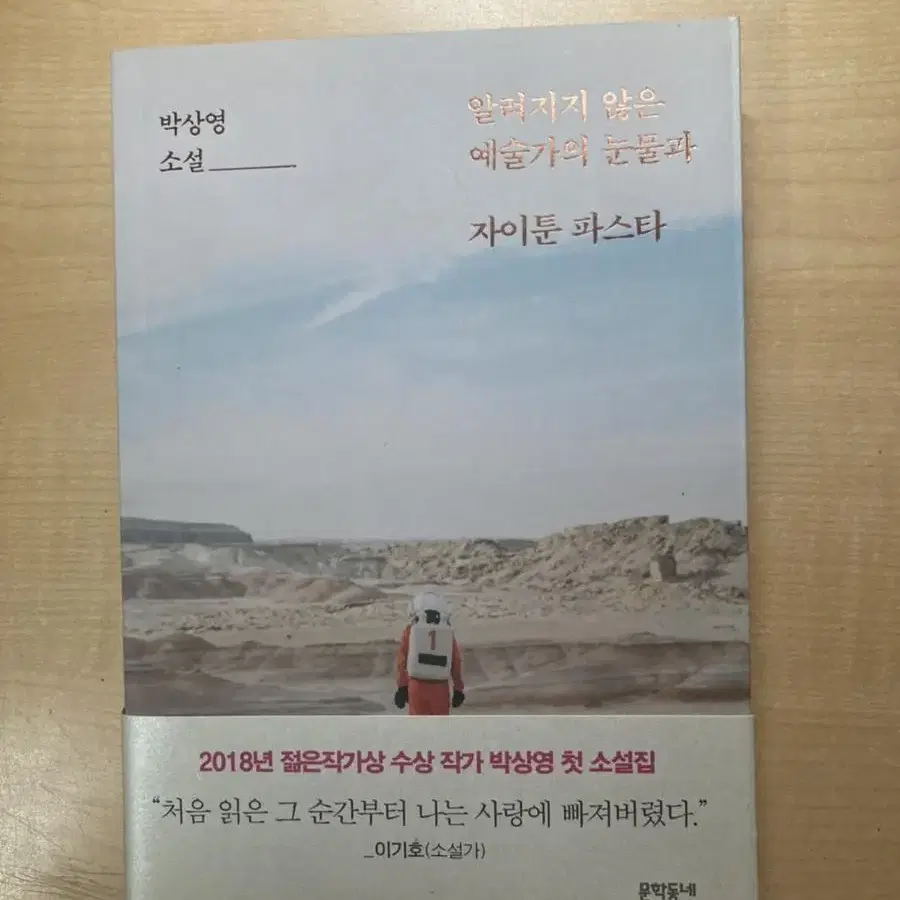 박상영 소설: 알려지지 않은 예술가의 눈물과 자이툰 파스타