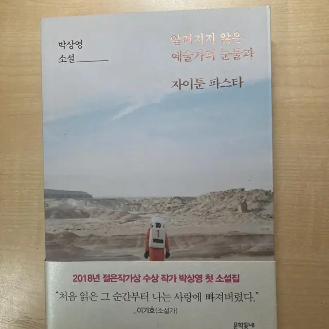 박상영 소설: 알려지지 않은 예술가의 눈물과 자이툰 파스타