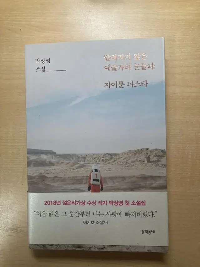 박상영 소설: 알려지지 않은 예술가의 눈물과 자이툰 파스타