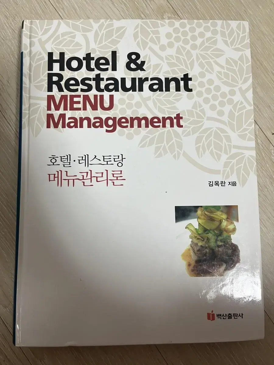 Hotel Restaurant Menu Management (almost a new book)