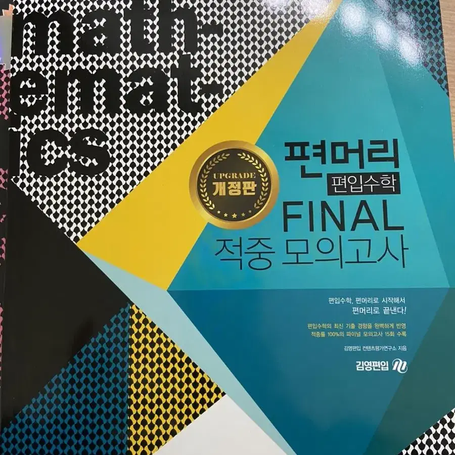 [김영편입] 편머리 편입수학 시리즈, 편머리 FINAL 적중 모의고사