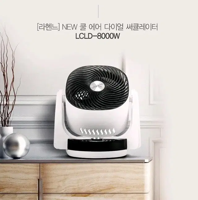 [리퍼] 라헨느 NEW 쿨 에어 다이얼 써큘레이터 LCLD-8000W