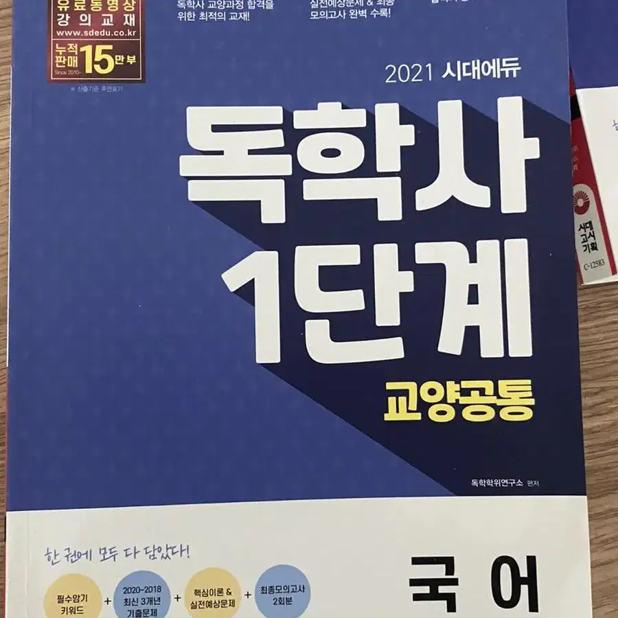 2021년 독학사1단계 책 판매