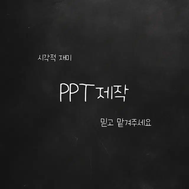 [PPT] 남들과는 다른 시각적 재미 PPT 파워포인트 제작 과제물 제작