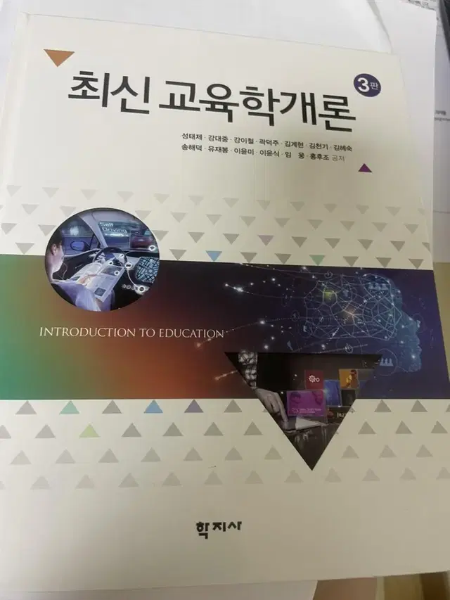 최신 교육학개론