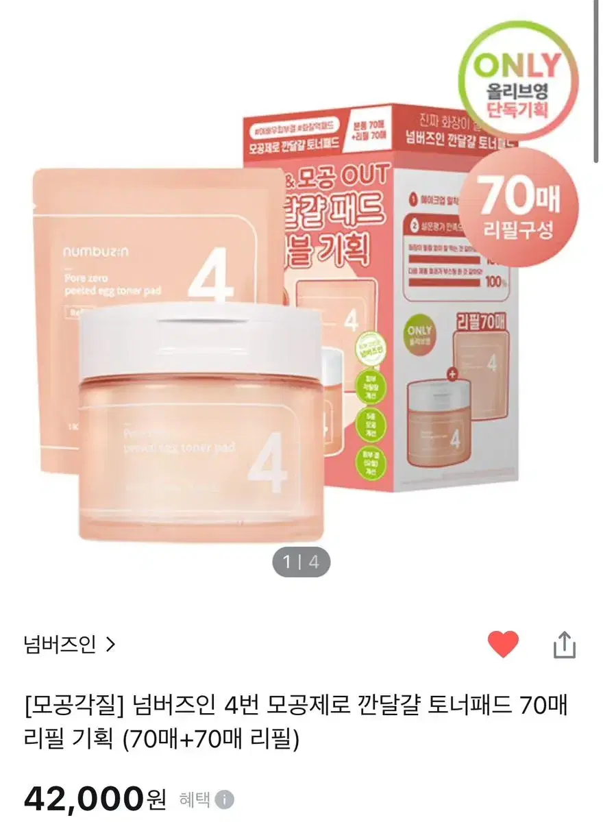 넘버즈인 4번 모공제로 깐달걀 토너패드 팝니다