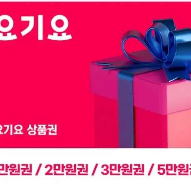 요기요3만원권->27,900 5만원 금액권 상품권 기프트