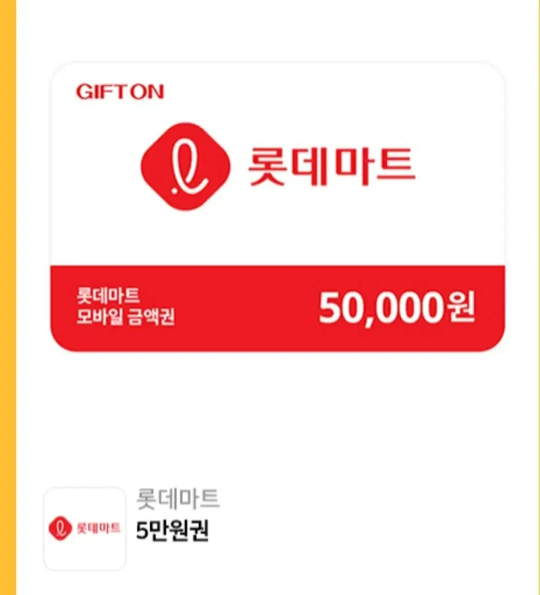 롯데마트상품권 기프티콘 5만원권->45,000