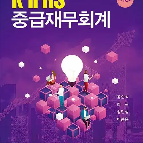 K-IFRS 중급재무회계 13판 (새상품)(미개봉)