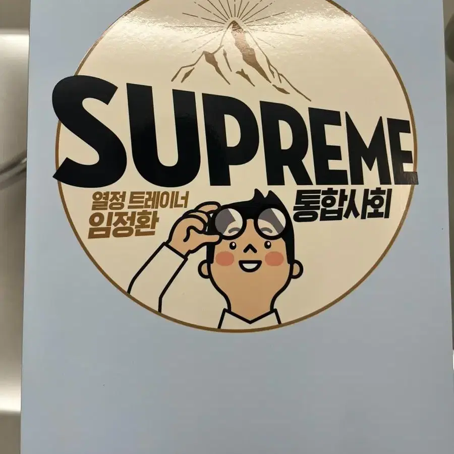 대성마이맥 임정환 SUPREME 통합사회 (새책)