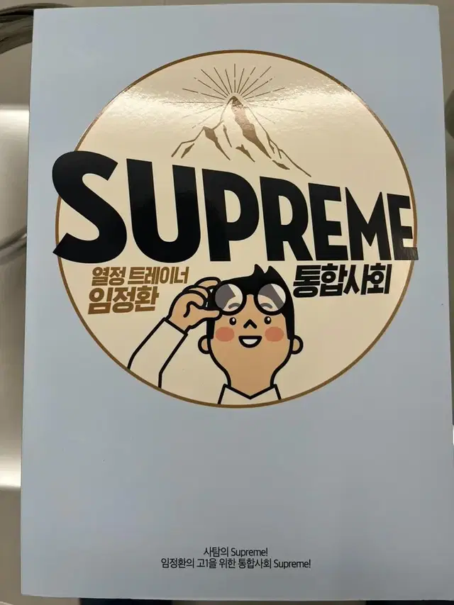 대성마이맥 임정환 SUPREME 통합사회 (새책)