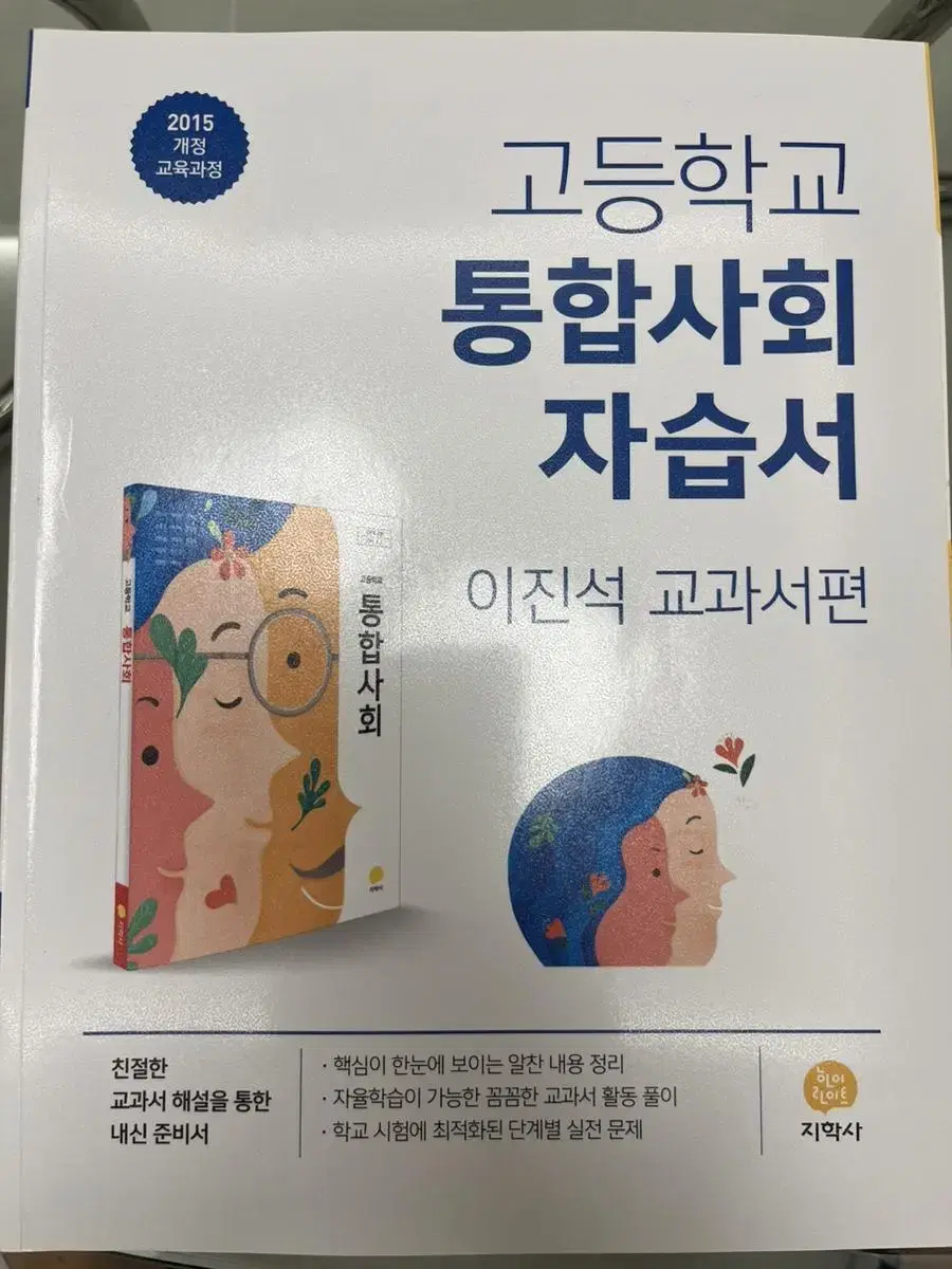 통합 사회 자습서 (진학사 이진석) 새책