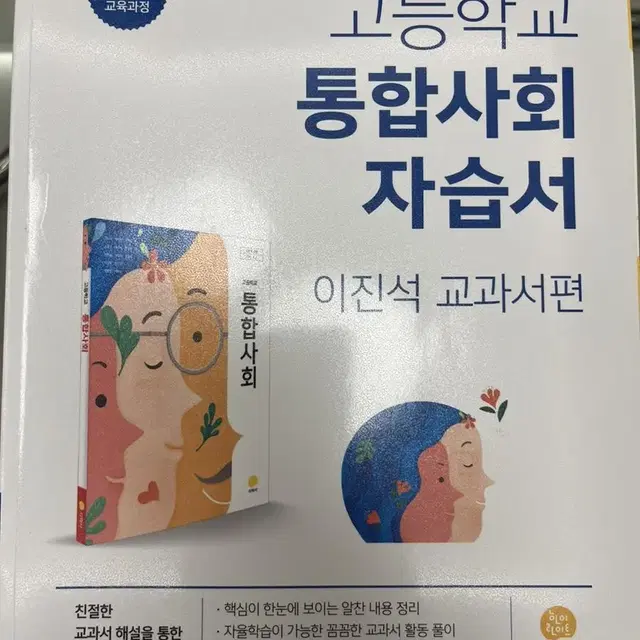 통합 사회 자습서 (진학사 이진석) 새책