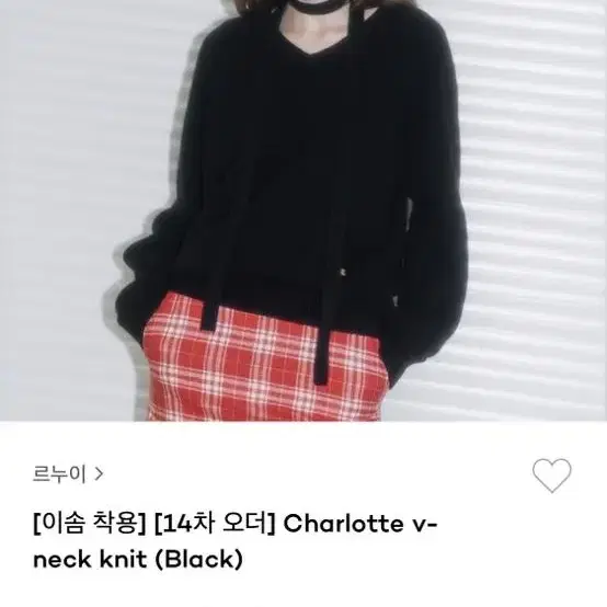 르누이 샬롯 브이넥 니트 charlotte v neck knit