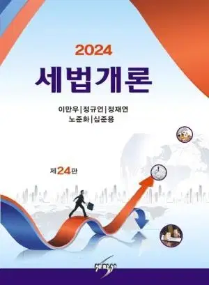 세법개론(2024) (새상품)(미개봉)