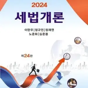 세법개론(2024) (새상품)(미개봉)