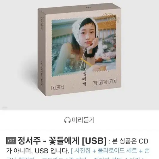 정서주 - 꽃들에게 [USB] 앨범