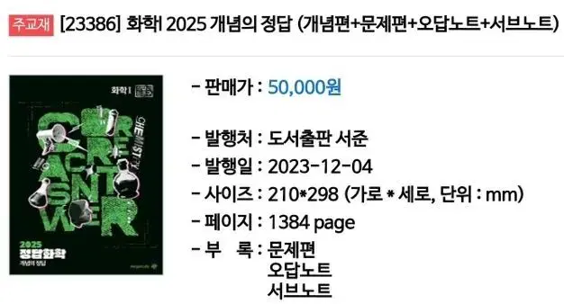 2025 화학 개념의 정답 메가스터디 훈구쌤 교재 풀세트 판매