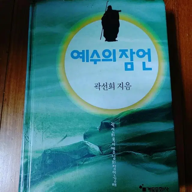 # 예수의 잠언(P.762)