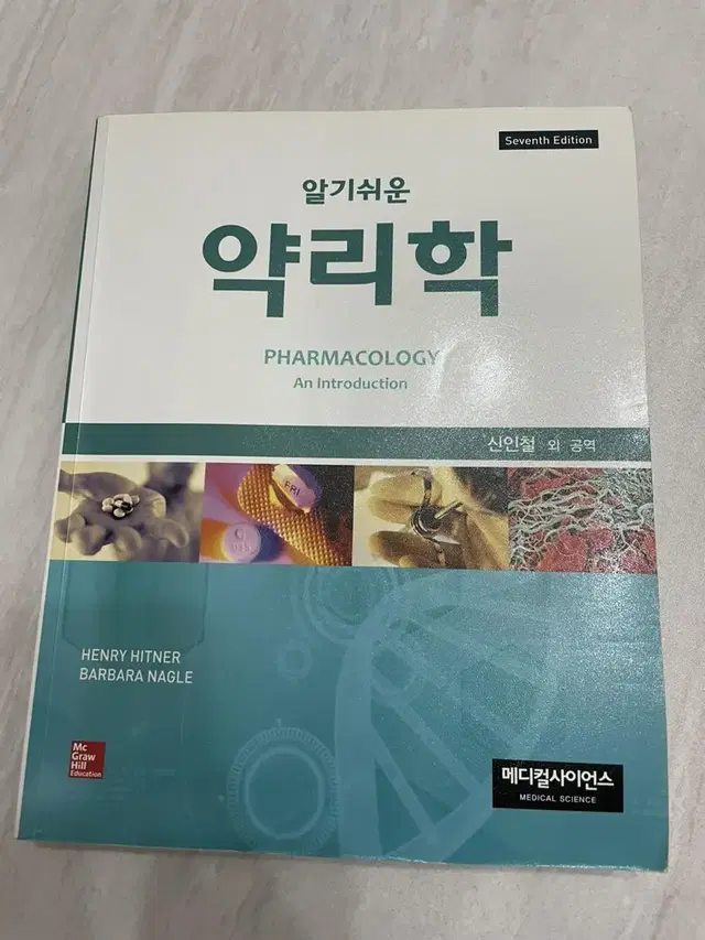 메디컬사이언스 알기쉬운 약리학