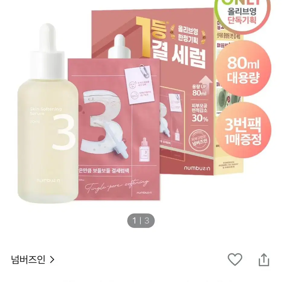 넘버즈인 3번 결 세럼 80ml