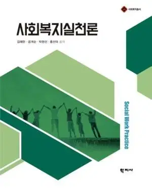 사회복지실천론 (새상품)(미개봉)