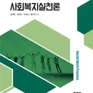 사회복지실천론 (새상품)(미개봉)