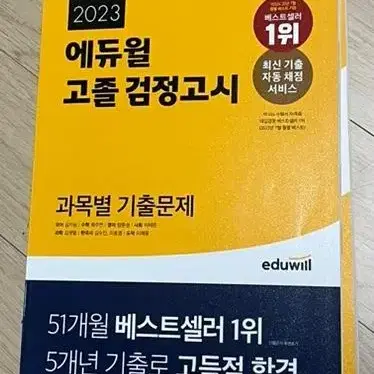 (새책)에듀윌 고졸 검정고시 기출문제집 판매