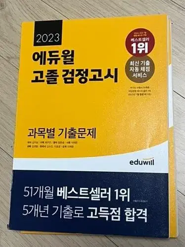 (새책)에듀윌 고졸 검정고시 기출문제집 판매