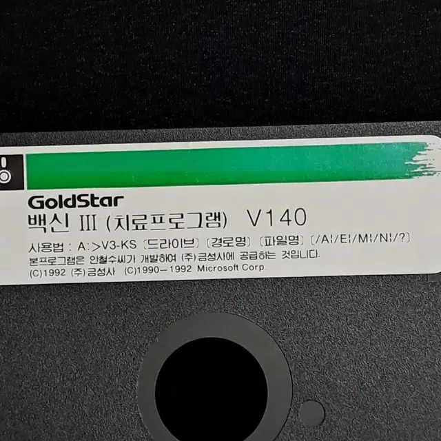 플로피디스크[Gold Star 백신3]  치료프로그램 V140