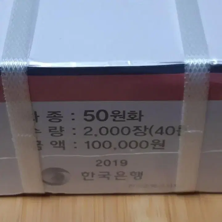 한국은행 2019년 50원주화 정식관봉.주화.화폐.동전 관봉박스.미사용