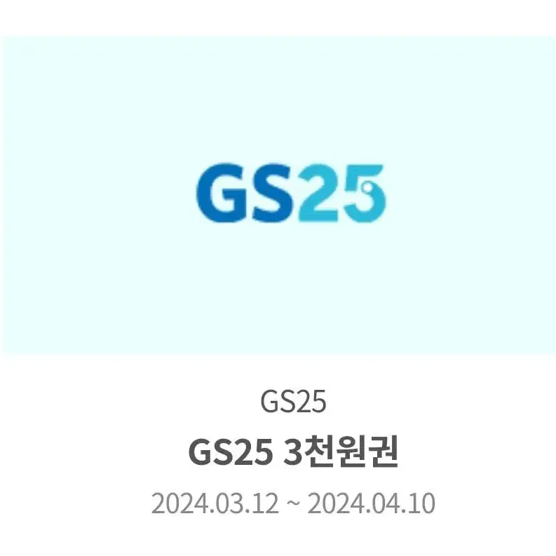 GS25 쿠폰 11000 0.8에 팝니다