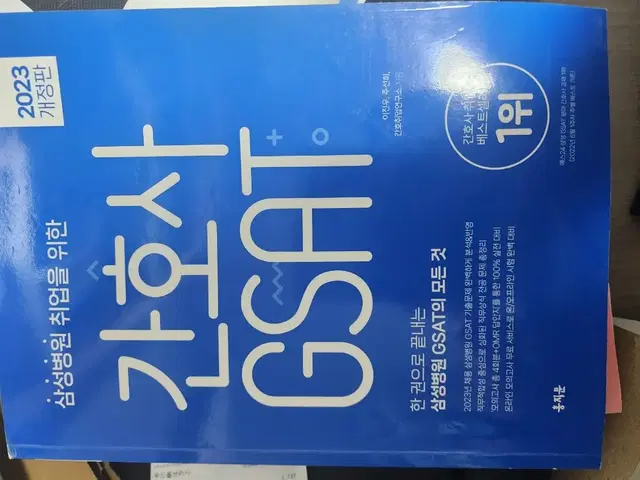 홍지문 간호사 gsat, 간호사필기 / 응급및 재해간호