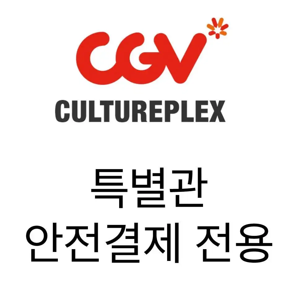 CGV 안전결제