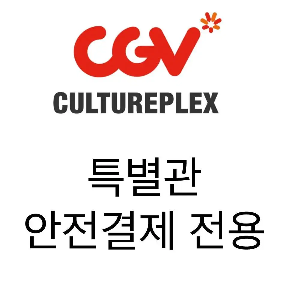 CGV 안전결제