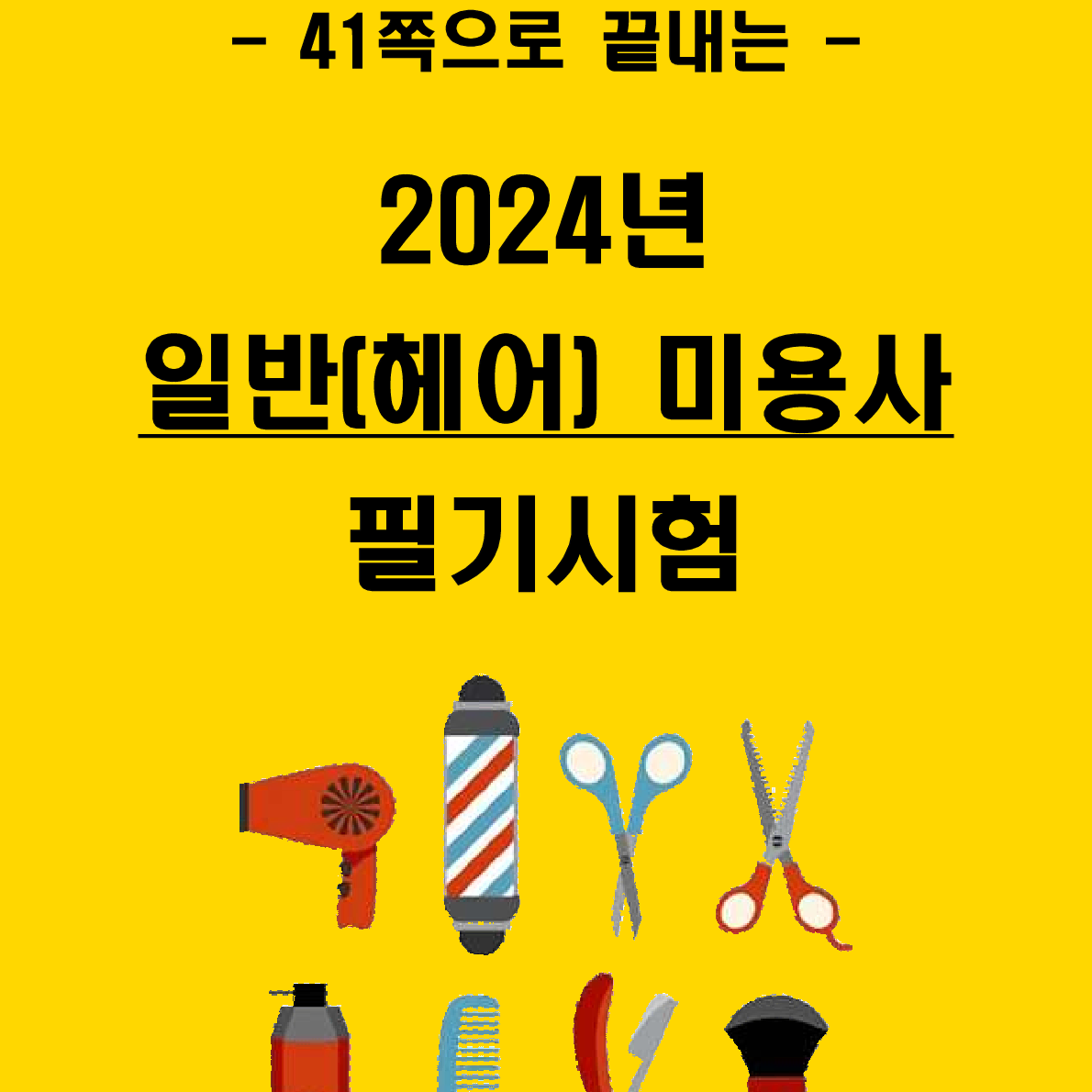 [3일 합격] 2024년  일반(헤어) 미용사 필기 핵심요약서(PDF)