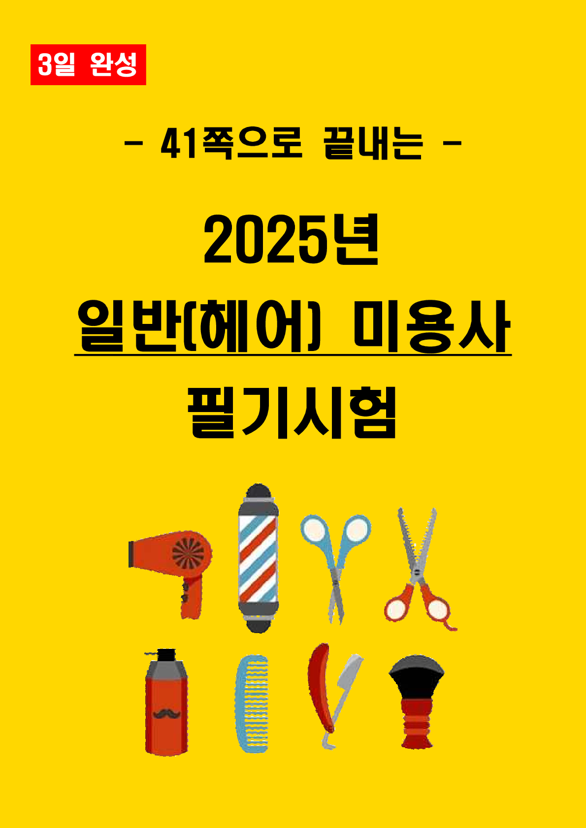 [3일 합격] 2025년  일반(헤어) 미용사 필기 핵심요약서(PDF)