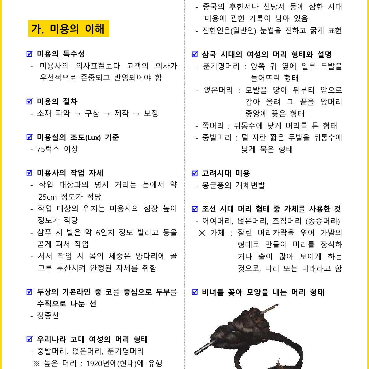 [3일 합격] 2025년  일반(헤어) 미용사 필기 핵심요약서(PDF)